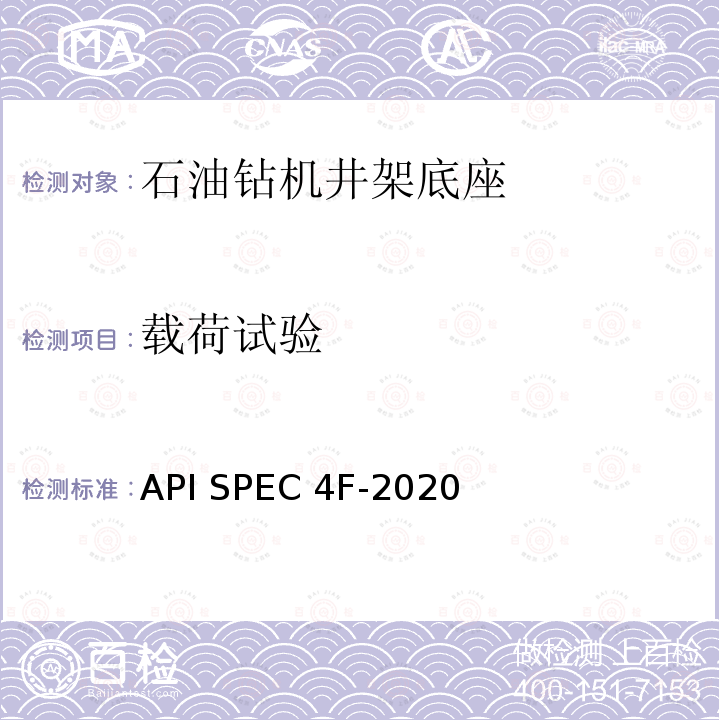 载荷试验 钻井和修井井架、底座规范 API SPEC4F-2020