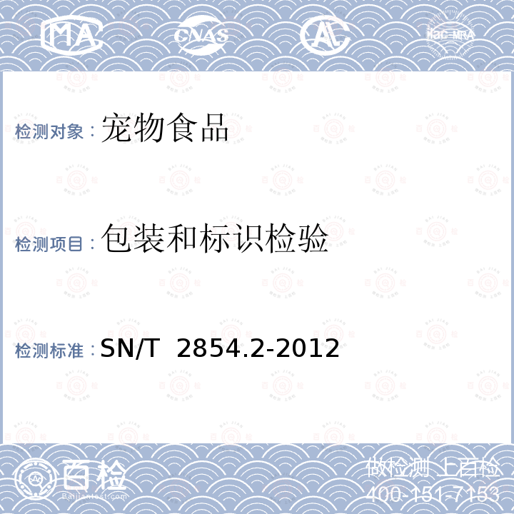 包装和标识检验 SN/T 2854.2-2012 出口宠物食品检验检疫监管规程 第2部分:烘干禽肉类