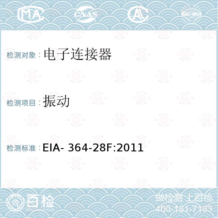 振动 EIA- 364-28F:2011  电子连接器与插座的测试方法 EIA-364-28F:2011 (R2017)