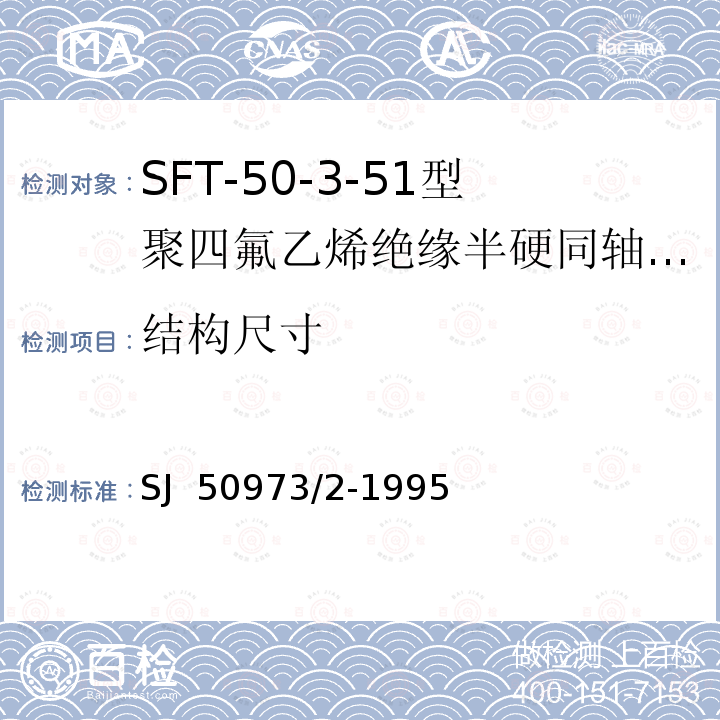 结构尺寸 SJ  50973/2-1995 SFT-50-3-51型聚四氟乙烯绝缘半硬同轴电缆详细规范 SJ 50973/2-1995