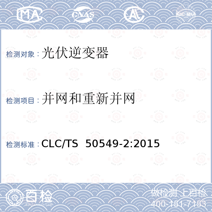 并网和重新并网 CLC/TS  50549-2:2015 连接至中压电网的分布式并网发电设备  CLC/TS 50549-2:2015