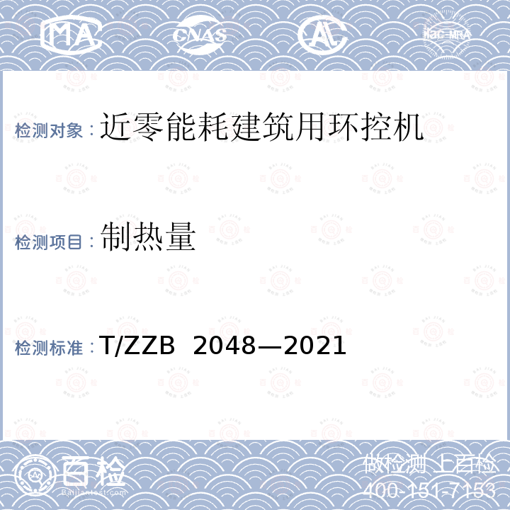 制热量 B 2048-2021 近零能耗建筑用环控机 T/ZZB 2048—2021