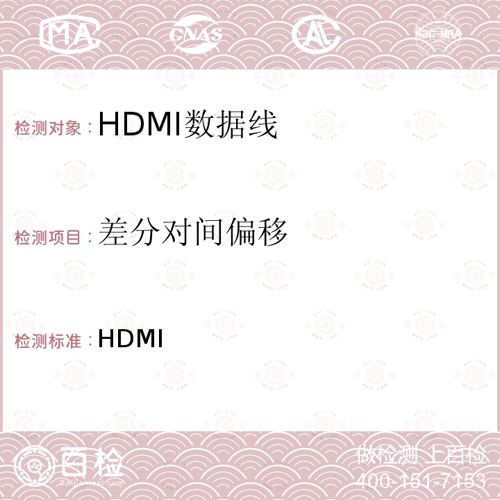 差分对间偏移 HDMI 高清晰度多媒体接口兼容性测试规范（协会） 1.4b版