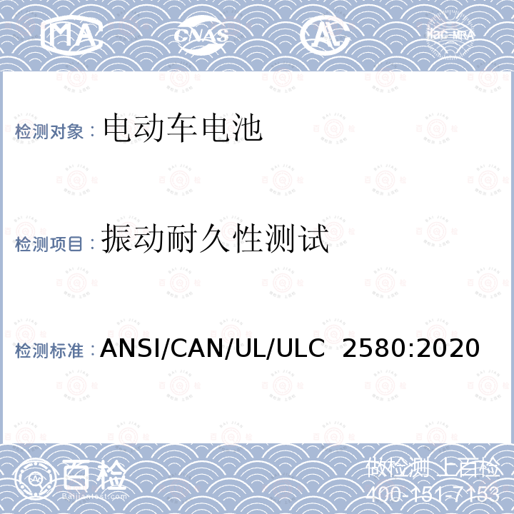 振动耐久性测试 ULC 2580 用于电动车电池的安全标准 ANSI/CAN/UL/:2020