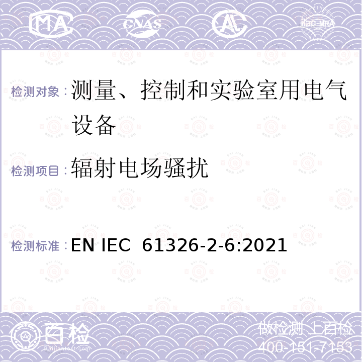 辐射电场骚扰 测量 控制和实验室用电气设备 - EMC要求 - 第2-6部分:特殊要求 - 体外诊断（IVD）医疗设备 EN IEC 61326-2-6:2021