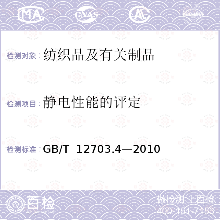 静电性能的评定 GB/T 12703.4-2010 纺织品 静电性能的评定 第4部分:电阻率