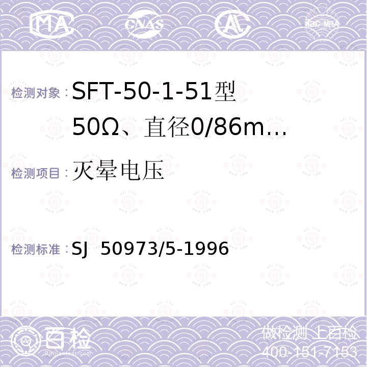 灭晕电压 SJ  50973/5-1996 SFT-50-1-51型50Ω、直径0/86mm半硬射频同轴电缆详细规范 SJ 50973/5-1996