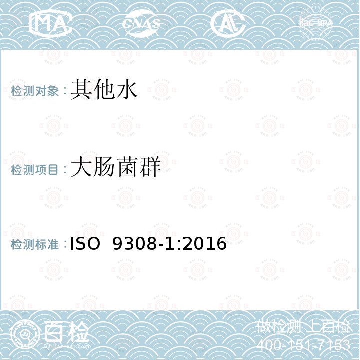 大肠菌群 ISO 9308-1:2016 水质-大肠杆菌和大肠埃希氏菌的计数 第一部分：滤膜法,用于低背景菌群的水                     