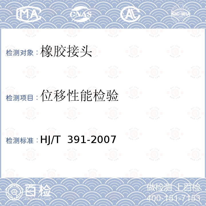 位移性能检验 HJ/T 391-2007 环境保护产品技术要求 可曲挠橡胶接头