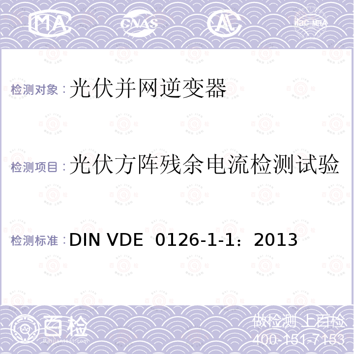 光伏方阵残余电流检测试验 发电机和公共低压电网间自动断开设备   DIN VDE 0126-1-1：2013