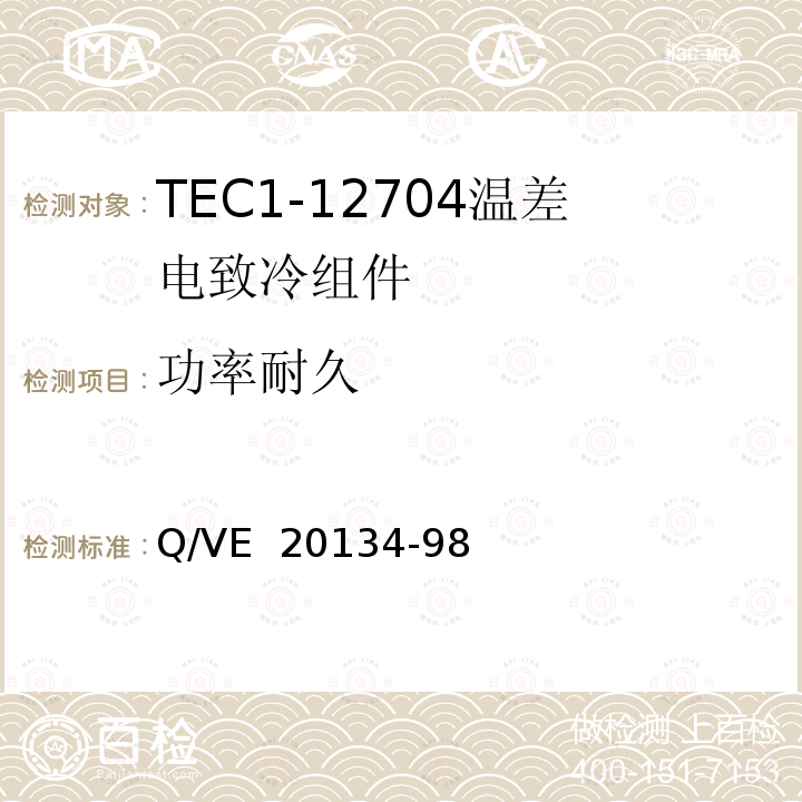 功率耐久 Q/VE  20134-98 《TEC1-12704温差电致冷组件规范》 Q/VE 20134-98