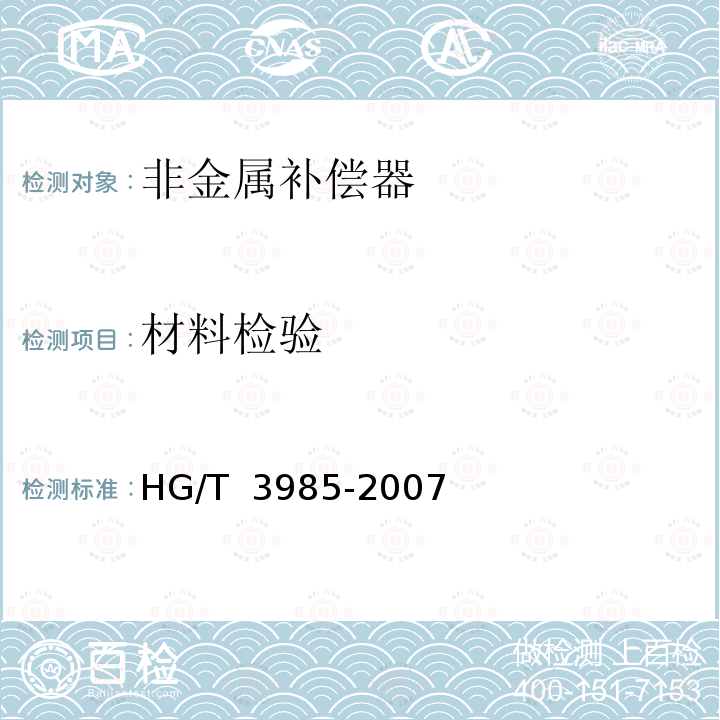 材料检验 HG/T 3985-2007 聚四氟乙烯波纹管膨胀节