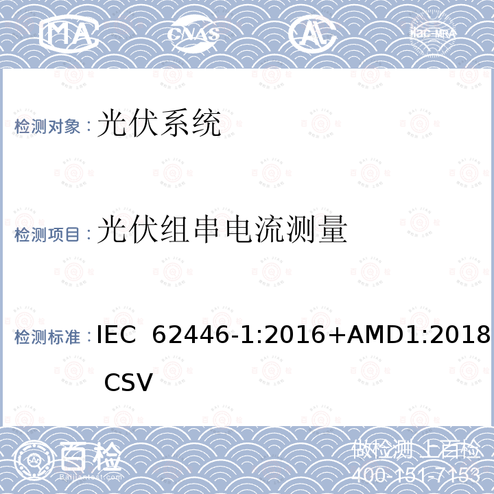 光伏组串电流测量 《光伏系统—试验,文件和运维要求—第1部分：并网光伏系统 —文件,试运行试验与检验》 IEC 62446-1:2016+AMD1:2018 CSV