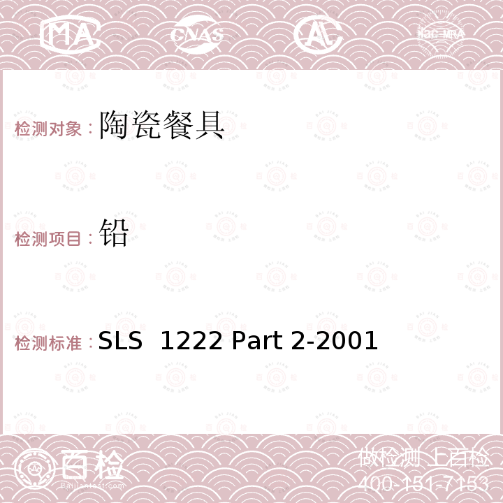 铅 SLS  1222 Part 2-2001 日用瓷规范，第二部：检测方法 SLS 1222 Part 2-2001