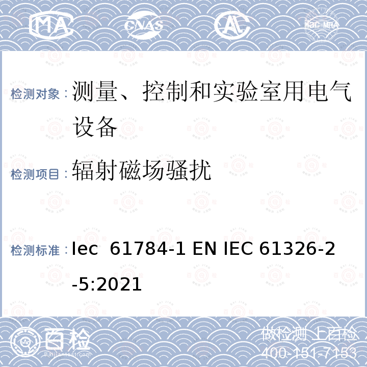 辐射磁场骚扰 IEC 61326-2-5-2020 测量、控制和实验室用电气设备 EMC的要求 第2-5部分:特殊要求 根据IEC61784-1的现场总线接口的现场设备的试验配置、操作条件和性能标准