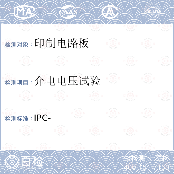 介电电压试验 CB IPC-TM-65 IPC-国际电子工业联接协会试验方法手册  介电电压，P0 2.5.7D:2004