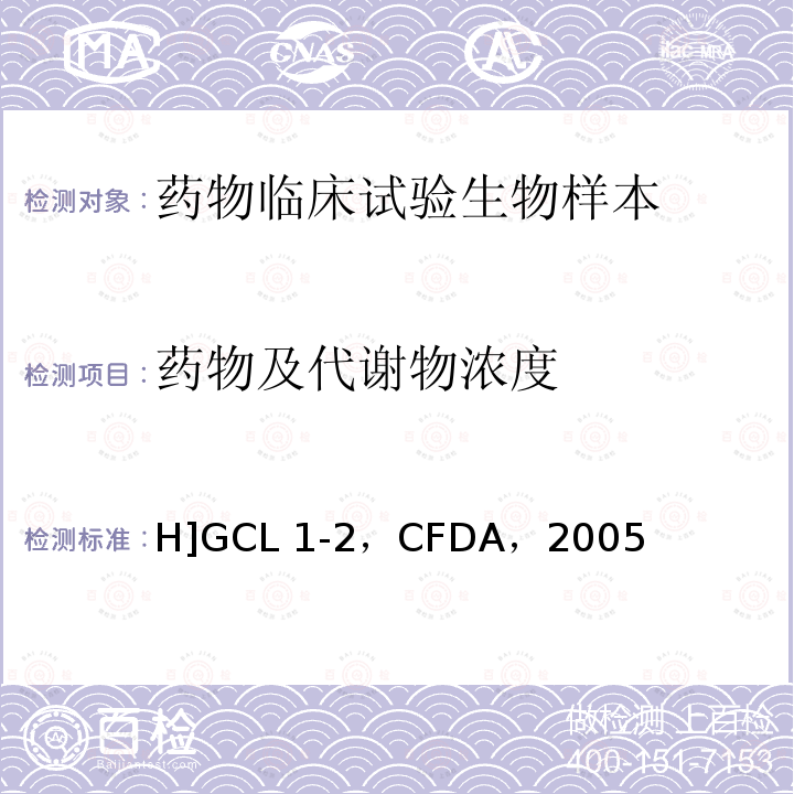 药物及代谢物浓度 《化学药物临床药代动力学研究技术指导原则》[H]GCL1-2，CFDA，2005年3月  