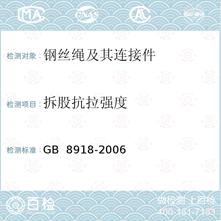 拆股抗拉强度 重要用途钢丝绳 GB 8918-2006