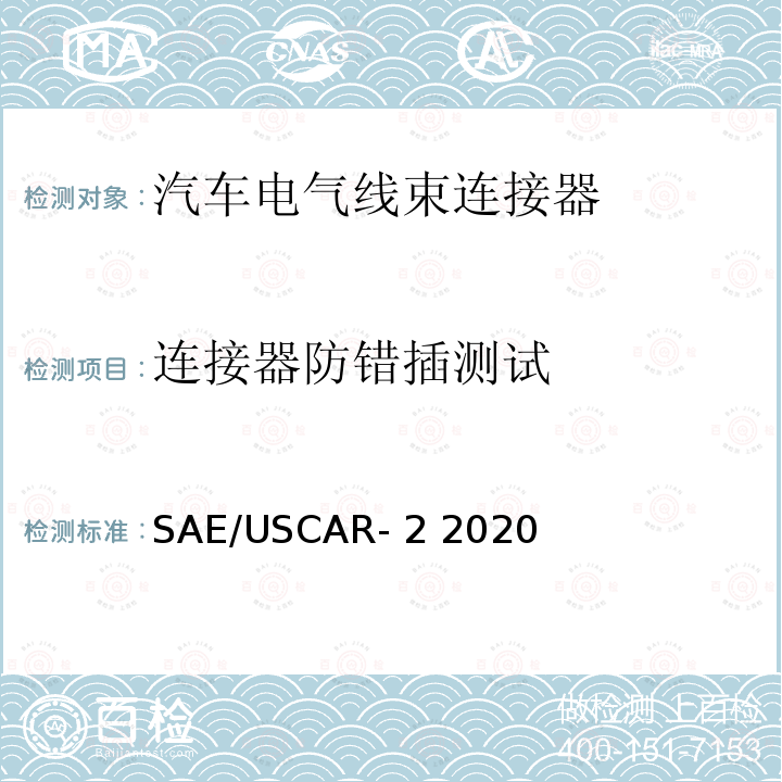 连接器防错插测试 SAE/USCAR- 2 2020 车用连接器系统规范  SAE/USCAR-2 2020