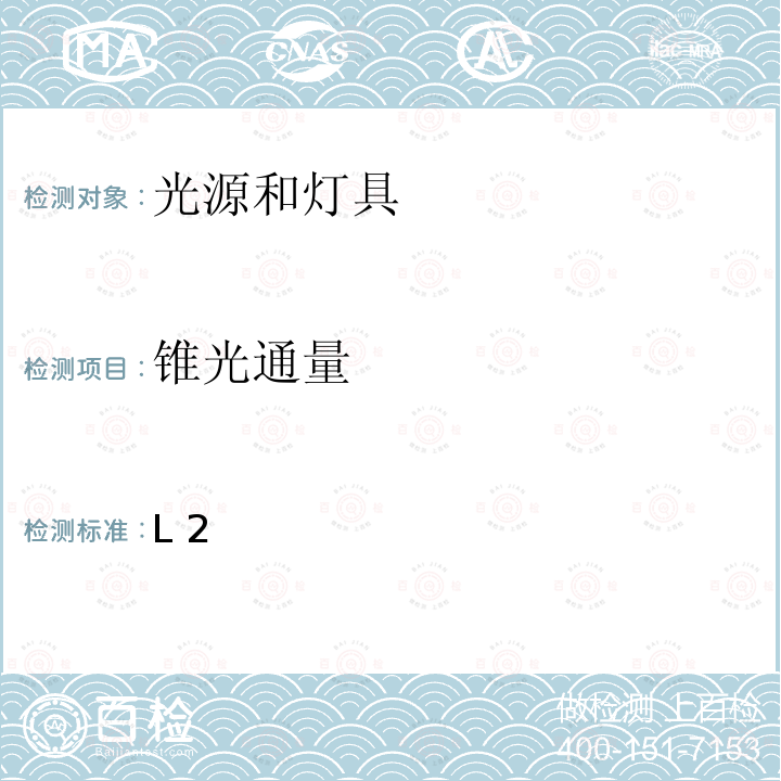 锥光通量 L 2  L2(AP)005