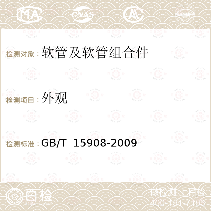 外观 GB/T 15908-2009 塑料软管及软管组合件 液压用织物增强型 规范