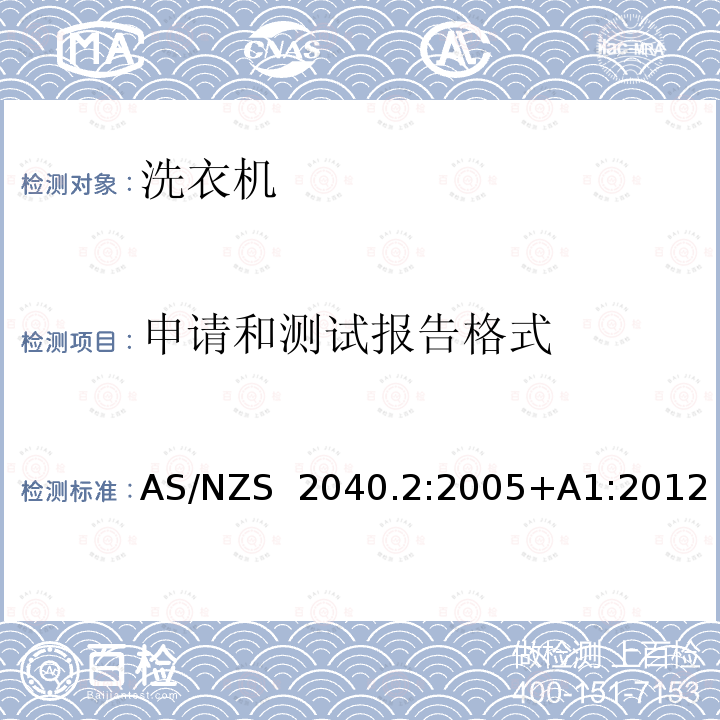 申请和测试报告格式 AS/NZS 2040.2 家用电器性能洗衣机第2部分能效标识要求 :2005+A1:2012