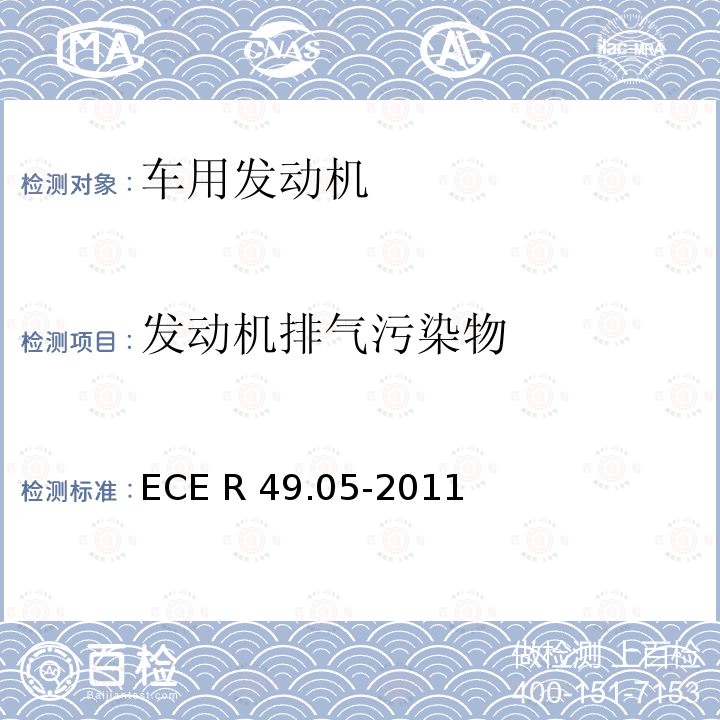 发动机排气污染物 ECE R49 压燃式 .05-2011