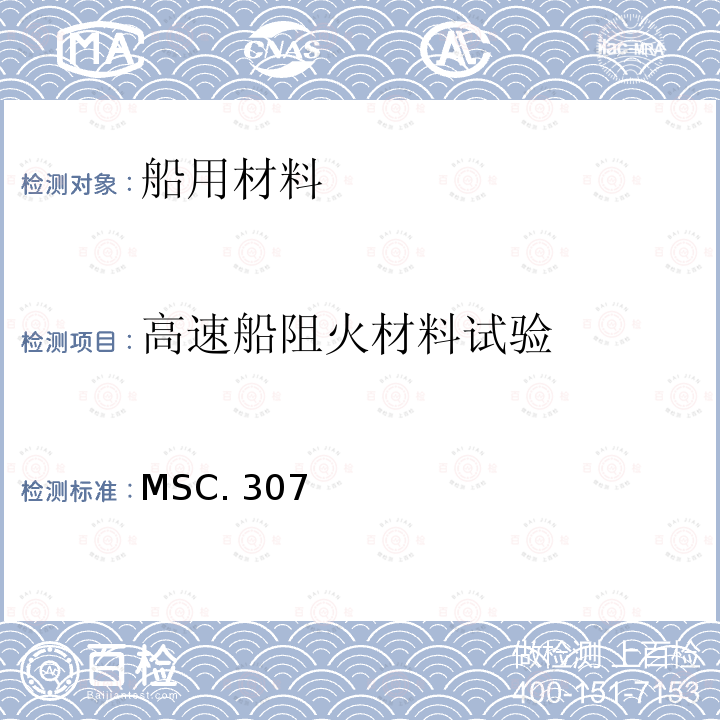 高速船阻火材料试验 MSC. 307 《2010年国际耐火试验程序应用规则  MSC.307（88）第10部分》 IMO 2010 FTP规则 第10部分