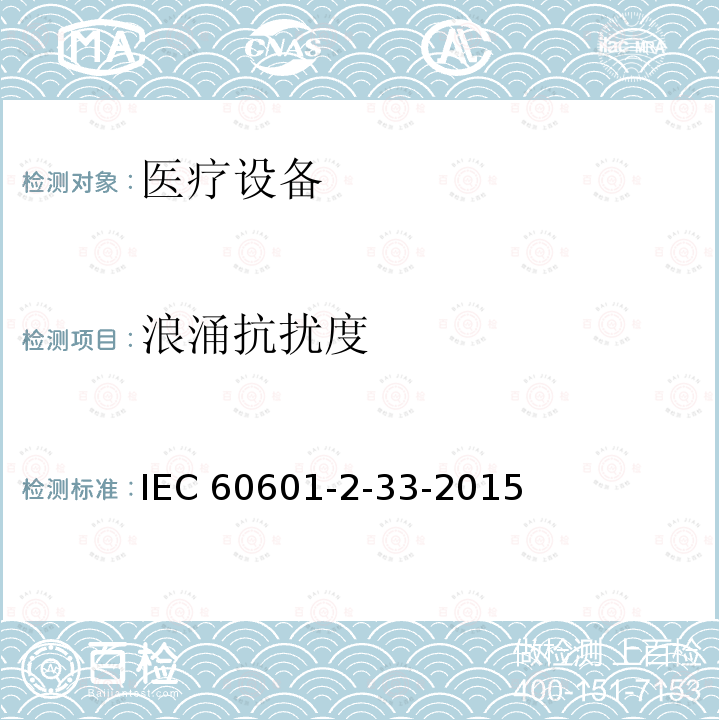 浪涌抗扰度 医用电气设备 第2-33部分:医疗诊断用磁共振设备的基本安全性能的特殊要求 IEC60601-2-33-2015 