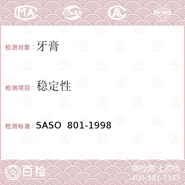 稳定性 化妆品-牙膏-测试方法  SASO 801-1998