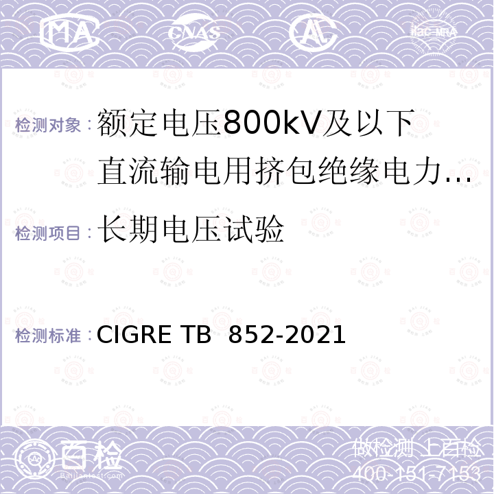 长期电压试验 额定电压800kV及以下直流输电用挤包绝缘电力电缆系统推荐试验方法 CIGRE TB 852-2021