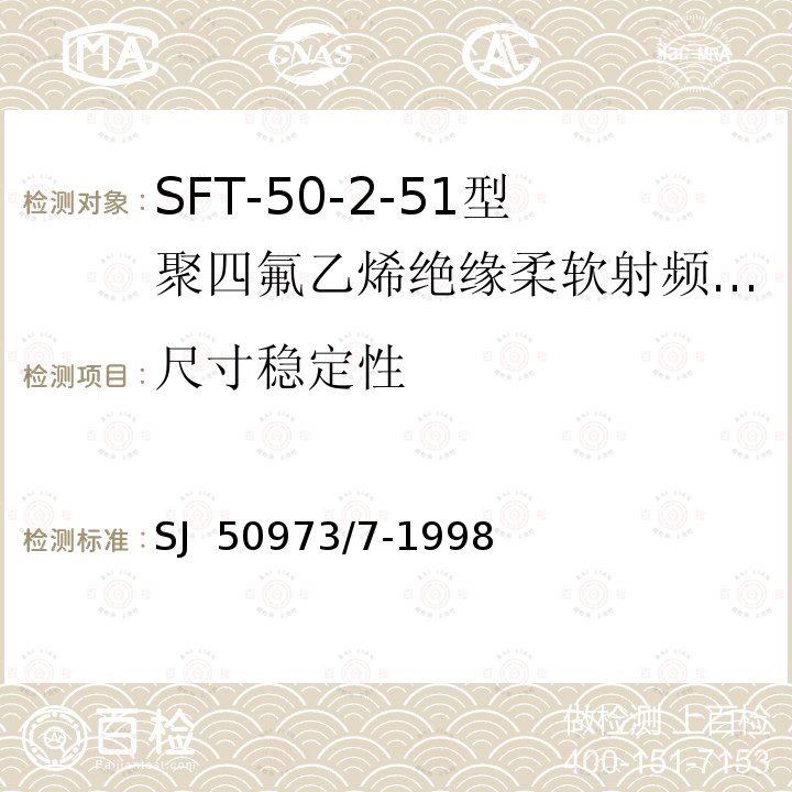 尺寸稳定性 SJ  50973/7-1998 SFT-50-2-51型聚四氟乙烯绝缘柔软射频电缆详细规范 SJ 50973/7-1998