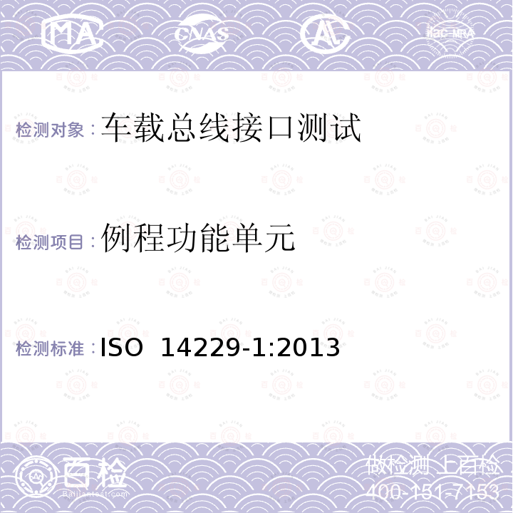 例程功能单元 ISO 14229-1:2013 道路车辆——统一诊断服务（UDS）——第1部分：规范和要求 