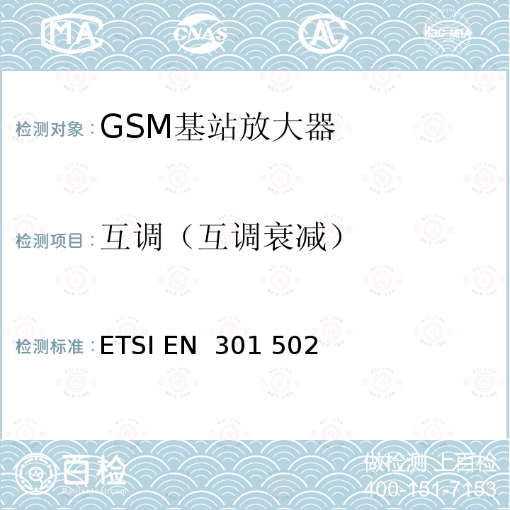 互调（互调衰减） 全球移动通信系统（GSM）；基站（BS）设备；包括2014/53/EU导则第3.2章基本要求的协调标准 ETSI EN 301 502