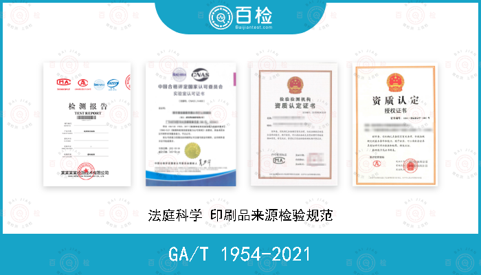 GA/T 1954-2021 法庭科学 印刷品来源检验规范