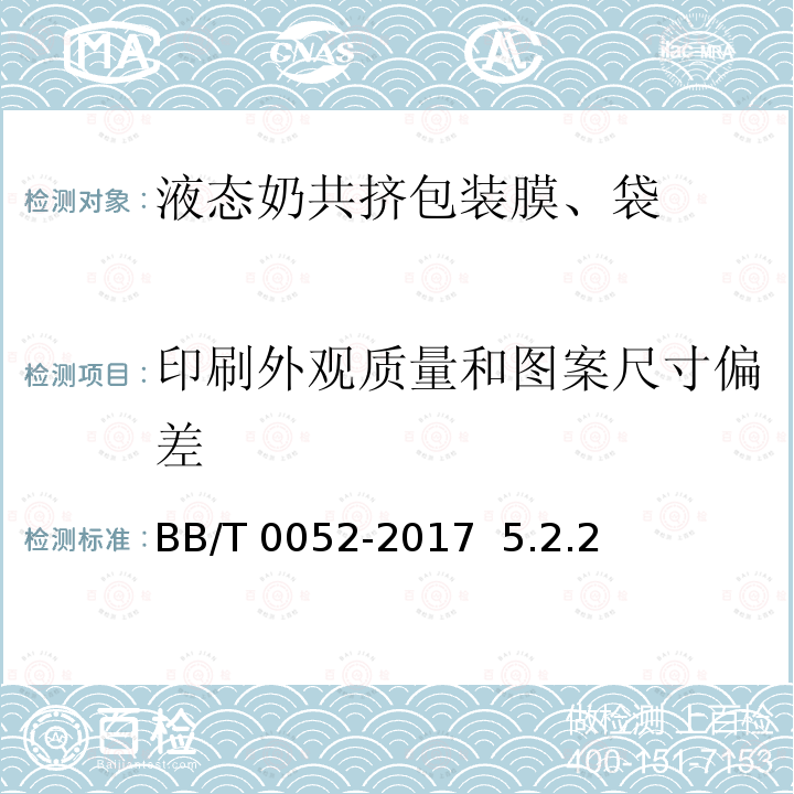 印刷外观质量和图案尺寸偏差 BB/T 0052-2017 液态奶共挤包装膜、袋