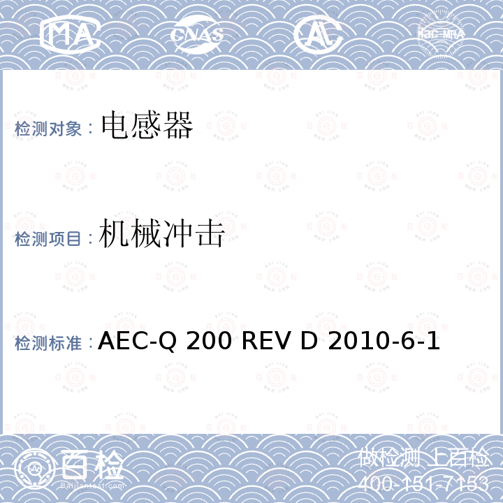 机械冲击 AEC-Q 200 REV D 2010-6-1 无源器件的应力测试 AEC-Q200 REV D 2010-6-1