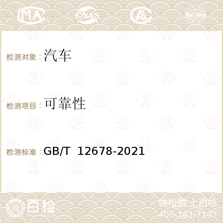 可靠性 GB/T 12678-2021 汽车可靠性行驶试验方法