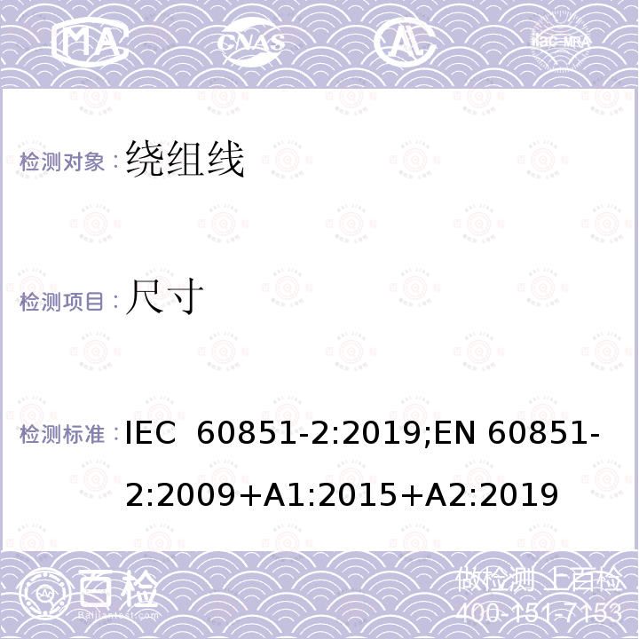 尺寸 IEC 60851-2:2019 绕组线试验方法 第2部分：测量 ;EN 60851-2:2009+A1:2015+A2:2019