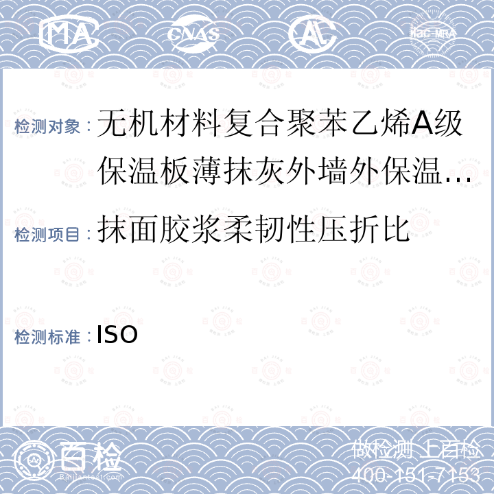 抹面胶浆柔韧性压折比 GB/T 17671-2021 水泥胶砂强度检验方法(ISO法)