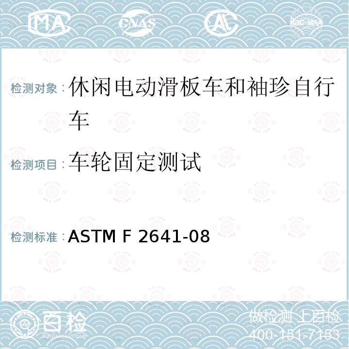 车轮固定测试 ASTM F2641-08 消费者安全标准规范休闲电动滑板车和袖珍自行车  (2015)