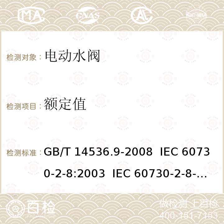 额定值 GB/T 14536.9-2008 【强改推】家用和类似用途电自动控制器 电动水阀的特殊要求(包括机械要求)