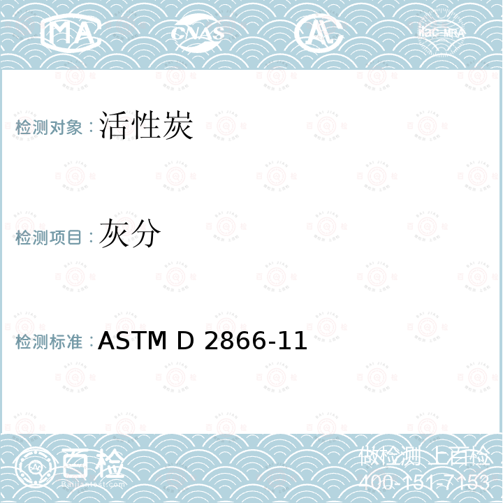 灰分 活性炭的总灰分含量的标准试验方法 ASTM D2866-11