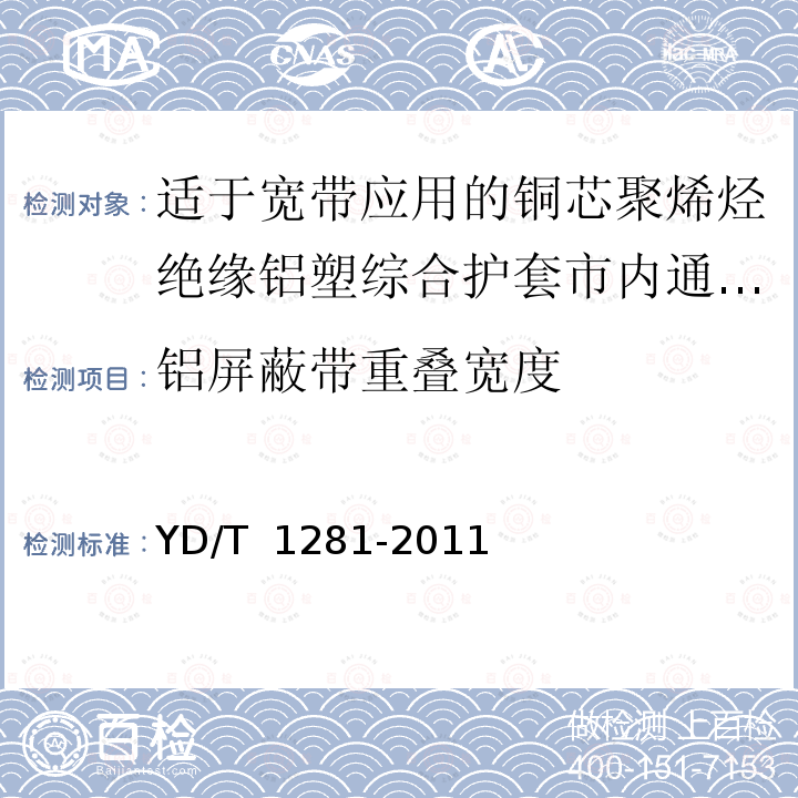 铝屏蔽带重叠宽度 适于宽带应用的铜芯聚烯烃绝缘铝塑综合护套市内通信电缆 YD/T 1281-2011