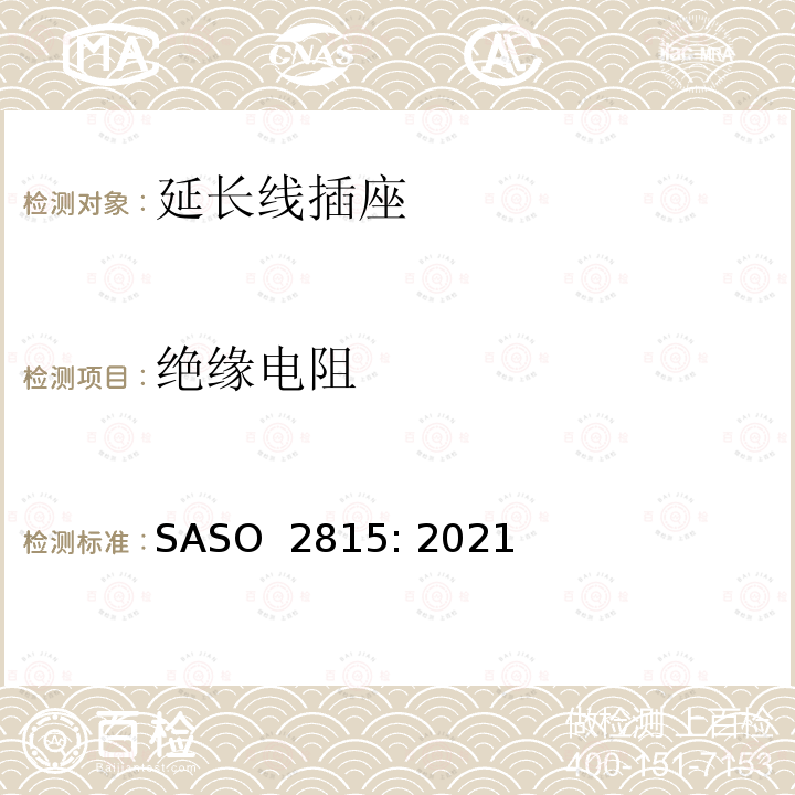 绝缘电阻 ASO 2815:2021 延长线插座230V/ 13A的安全要求 SASO 2815: 2021