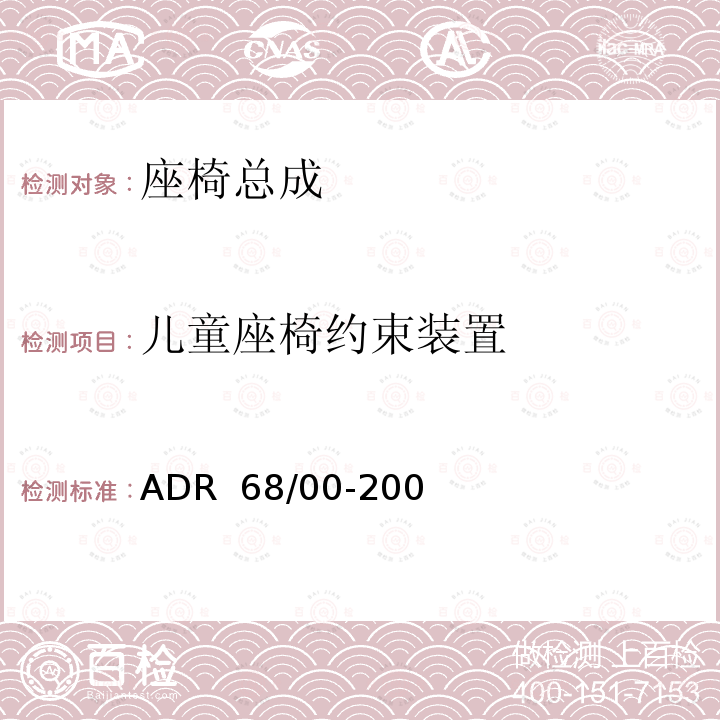 儿童座椅约束装置 ADR 68/00 车辆标准（澳大利亚设计规则 68/00 – 客车乘员保护） -2006