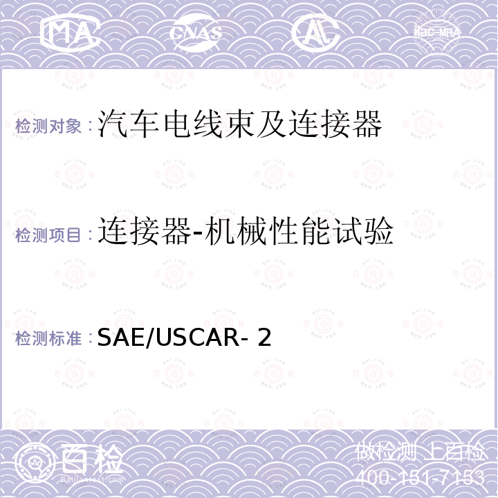 连接器-机械性能试验 SAE/USCAR- 2 汽车电气连接器系统性能规范 SAE/USCAR-2（Revision7）:2020