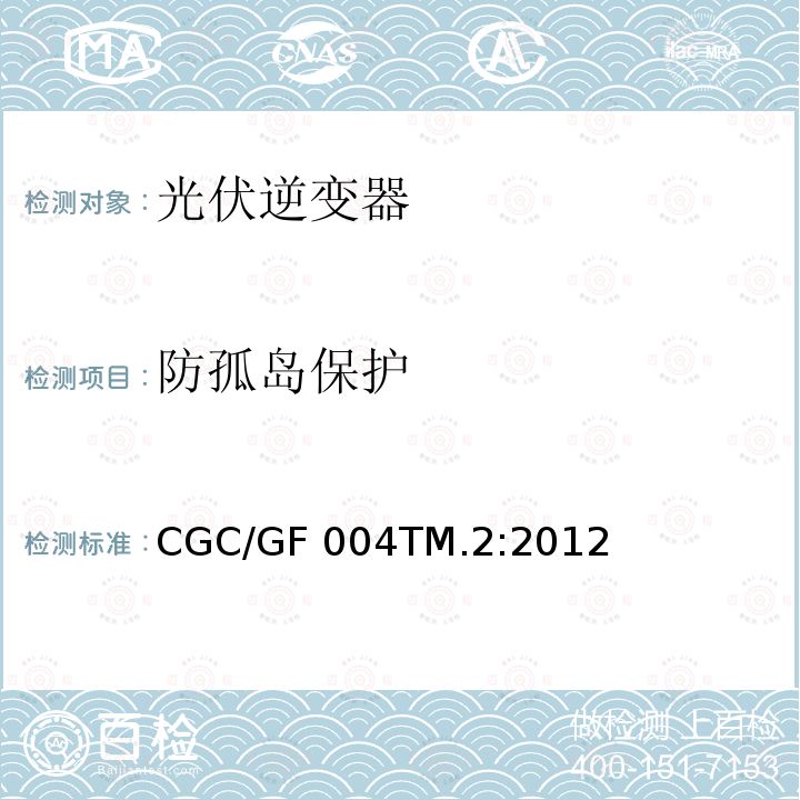 防孤岛保护 CGC/GF 004TM.2:2012 并网光伏发电专用逆变器试验方法 第2部分：保护功能  CGC/GF004TM.2:2012