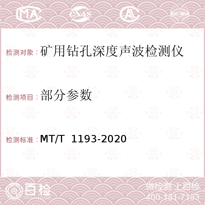 部分参数 T 1193-2020 矿用钻孔深度声波检测仪 MT∕