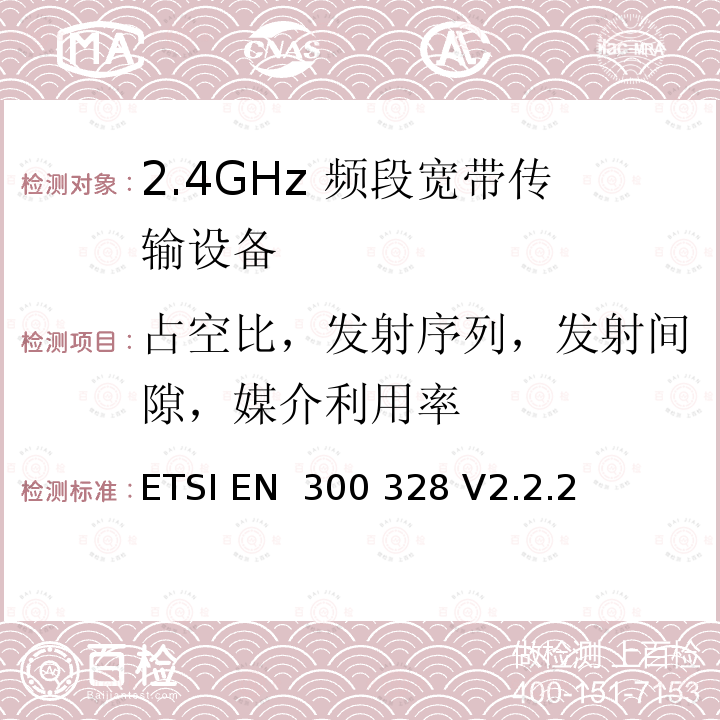 占空比，发射序列，发射间隙，媒介利用率 ETSI EN 300 328 宽带传输系统；在2.4 GHz频段工作的数据传输设备；无线电频谱接入协调标准  V2.2.2（2019-07）